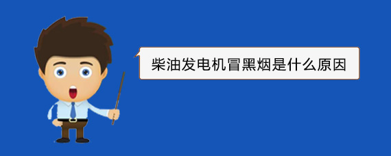 镇平柴油发电机冒黑烟是什么原因